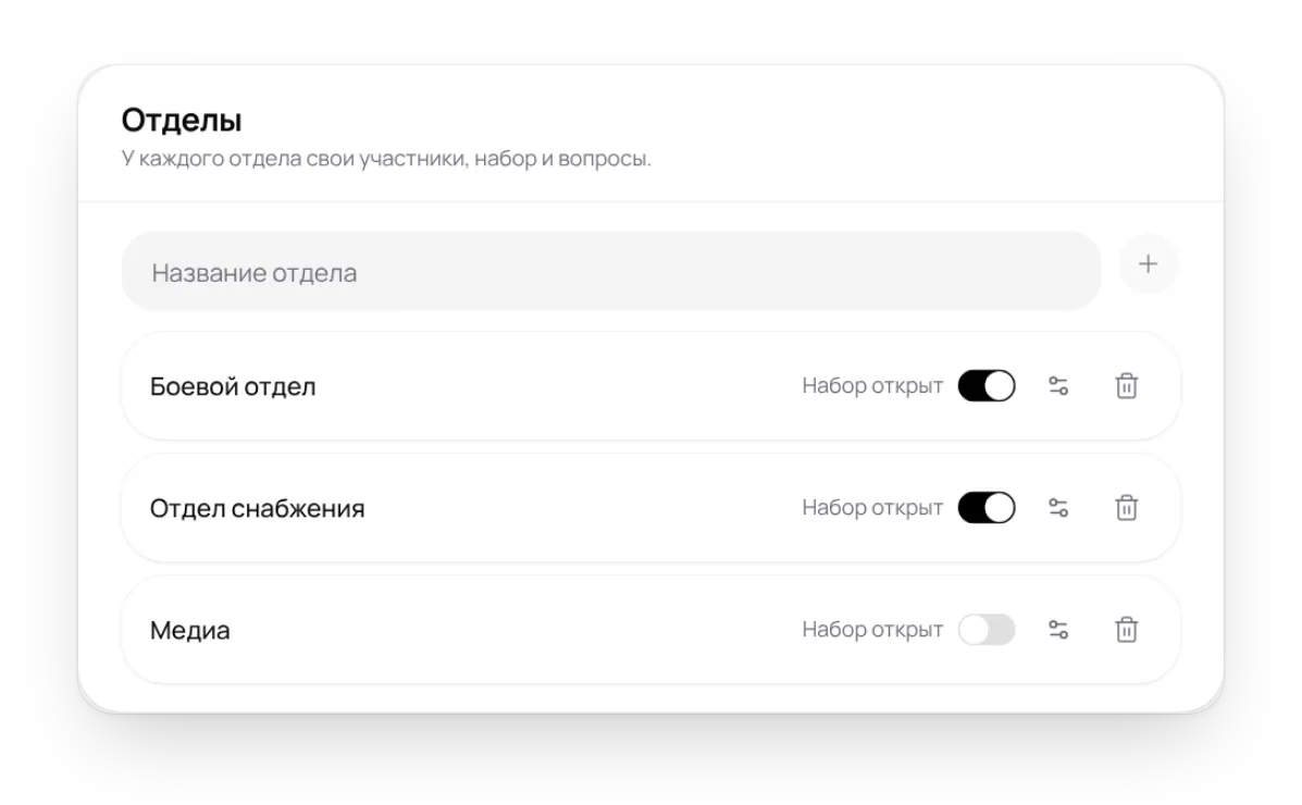 Блок «Отделы» в настройках